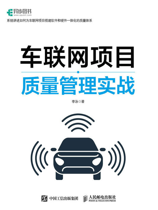 Title details for 车联网项目质量管理实战 by 李泳著 - Available